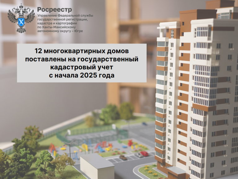 Двенадцать многоквартирных домов поставлены на государственный кадастровый учет с начала 2025 года