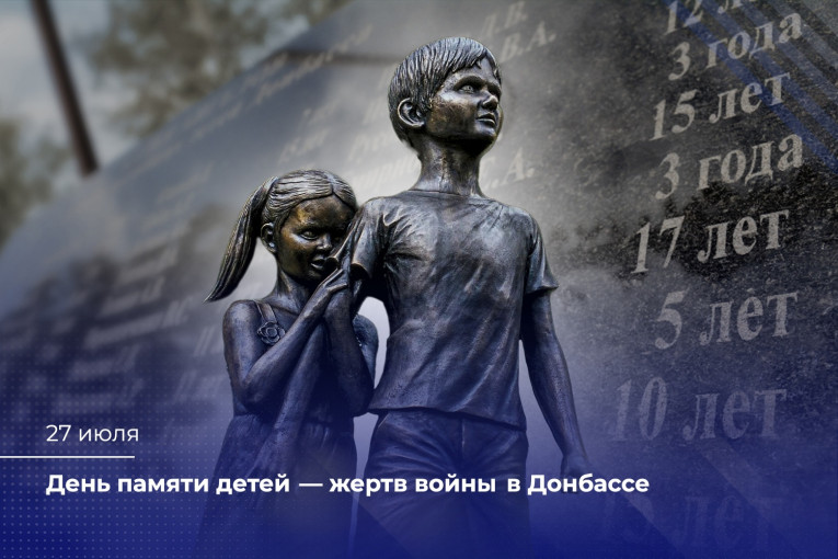 День памяти детей Донбасса