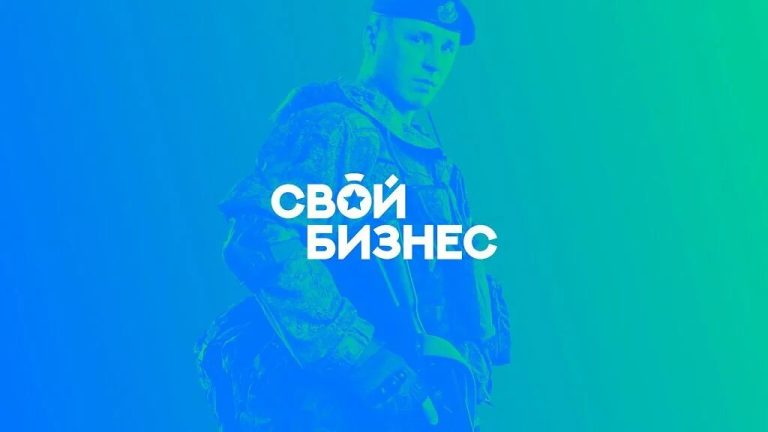 СВОй бизнес — путь к успеху для участников СВО