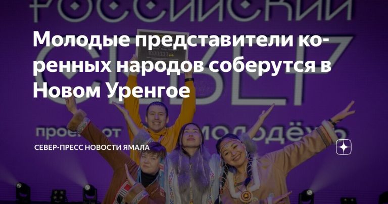 Открыта регистрация на форум молодежи коренных народов Севера