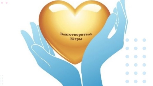 Продолжается прием заявок на получение Специального знака «Благотворитель Югры»