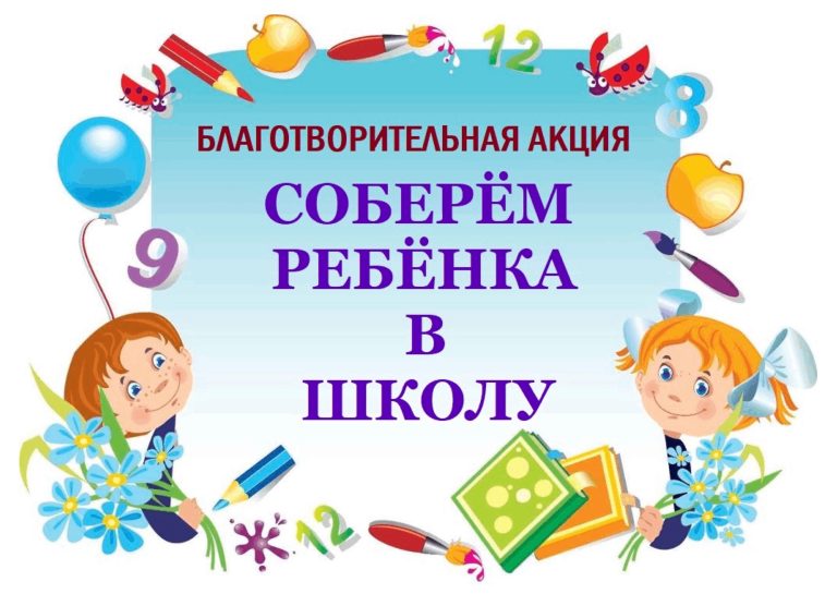 Акция «Собери ребенка в школу»