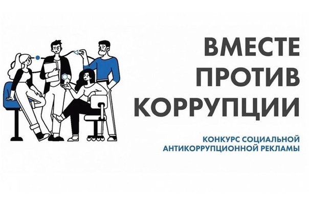 Югорчан приглашают принять участие в конкурсе социальной рекламы «Вместе против коррупции»