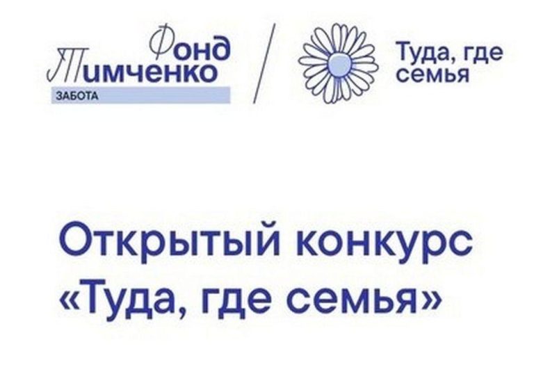 Конкурс «Туда, где семья 3.0» приглашает к участию!