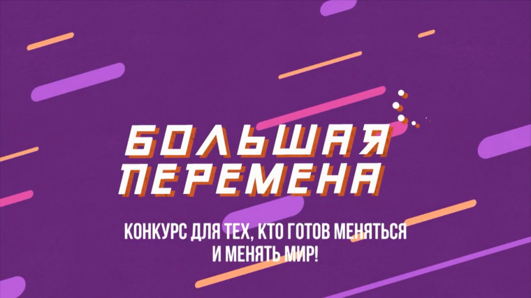 Полуфинал «Большой перемены» — Ханты-Мансийск 2025