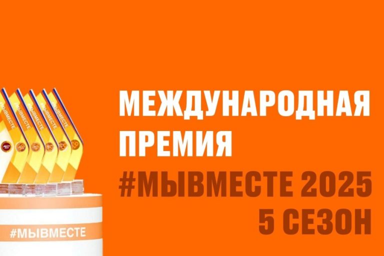 Подведены итоги заявочной кампании Премии #МЫВМЕСТЕ