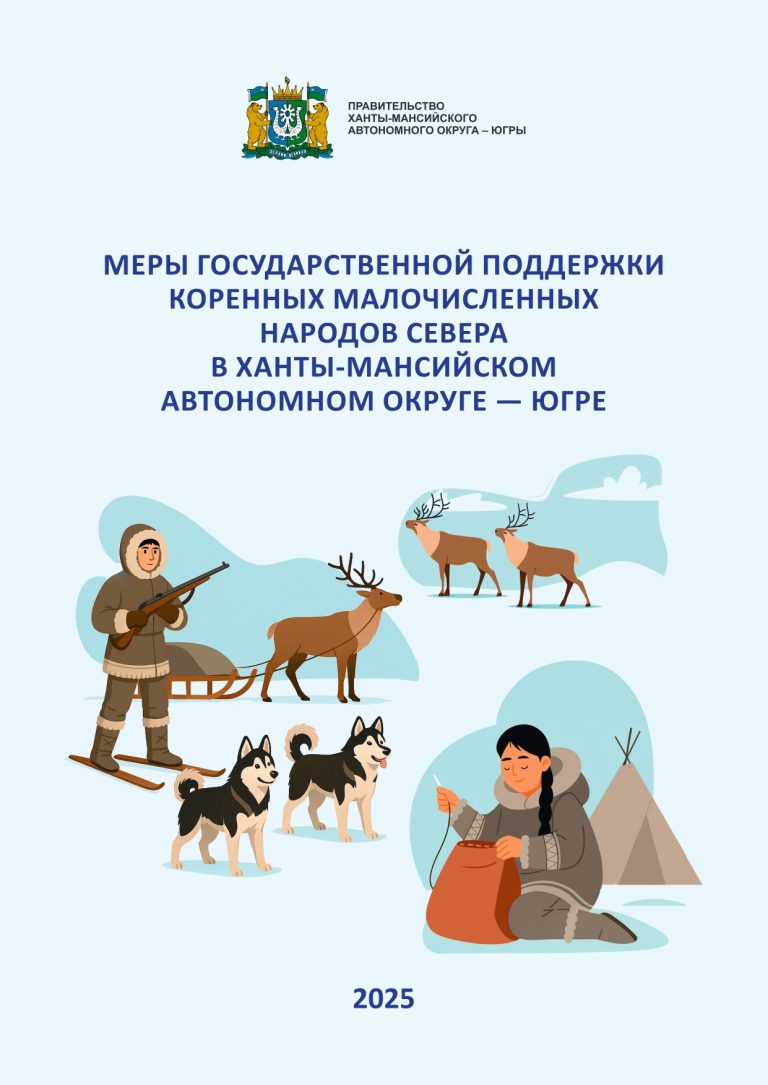 Меры государственной поддержки коренных малочисленных народов севера