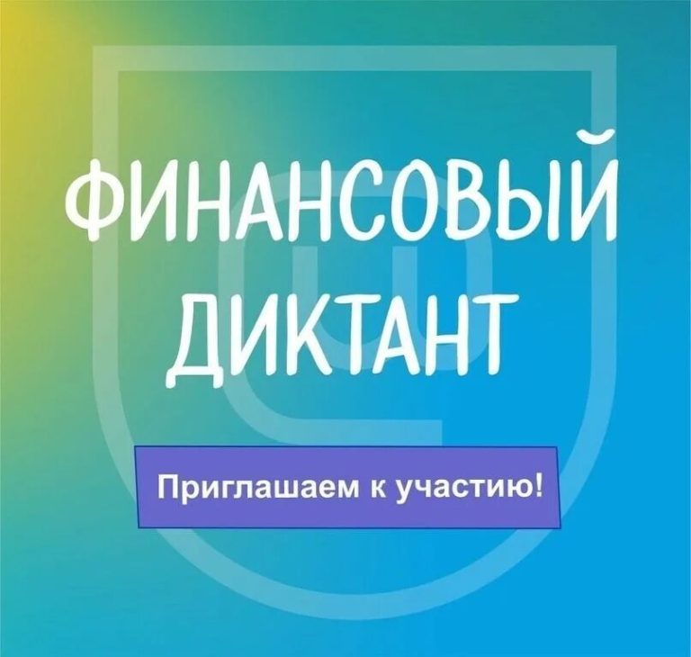 Международный диктант по финансовой безопасности — 2025