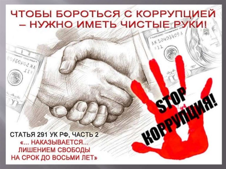 Противодействие коррупции