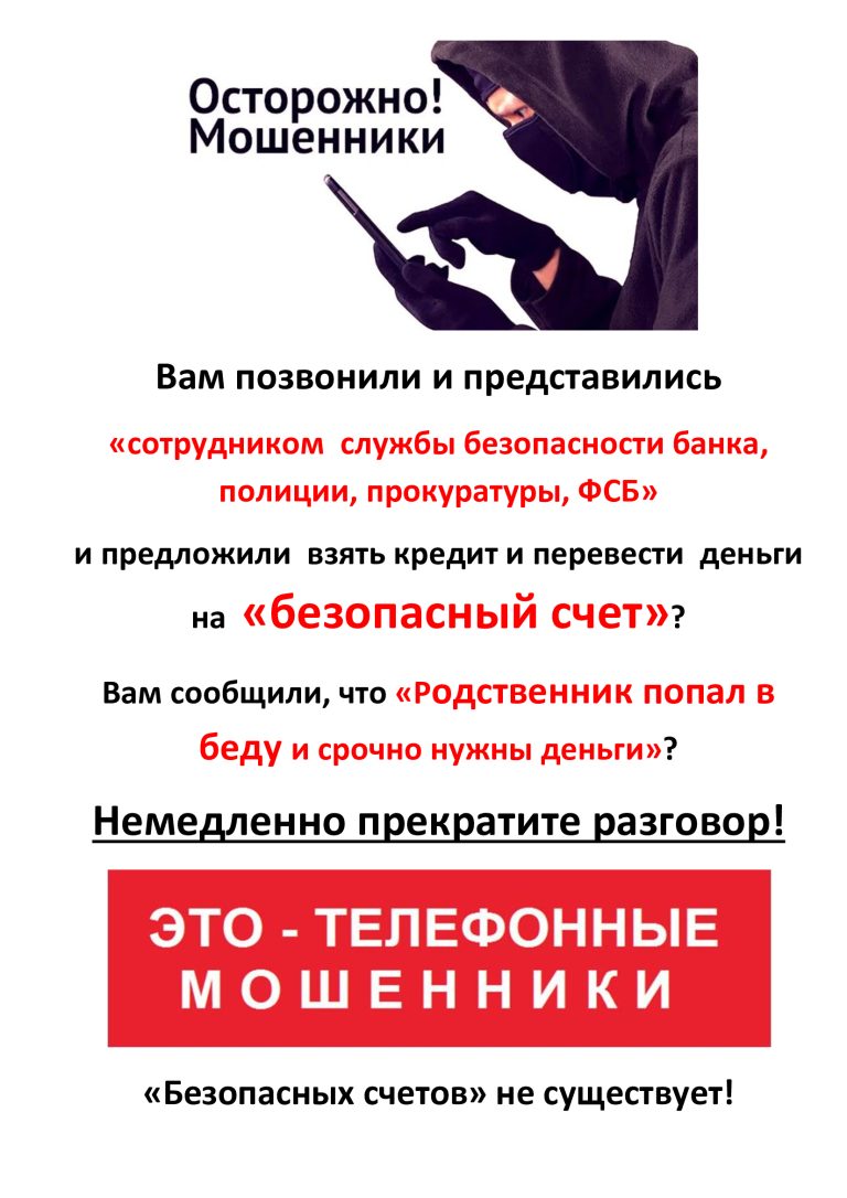 Берегите себя от мошенников