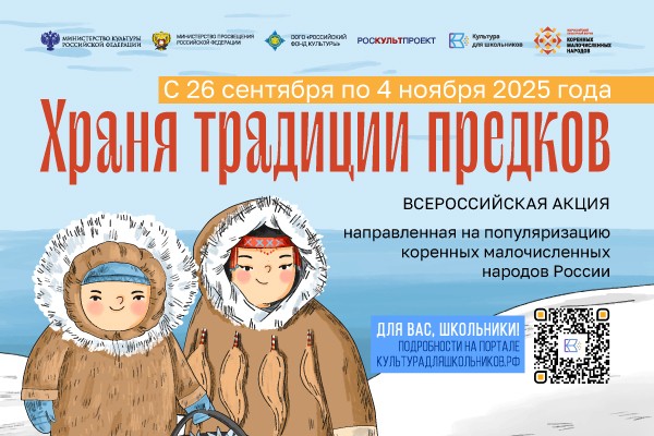Югорчан приглашают к участию в акции «Храня традиции предков»