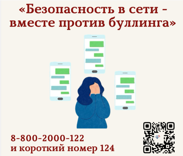 «Безопасность в сети – вместе против буллинга»
