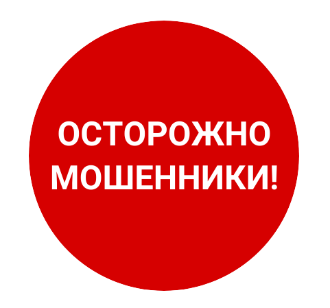 Осторожно, мошенники