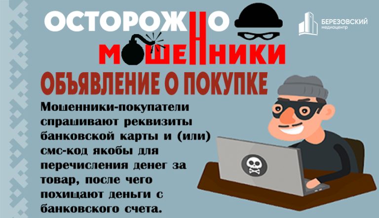 Осторожно, мошенники!