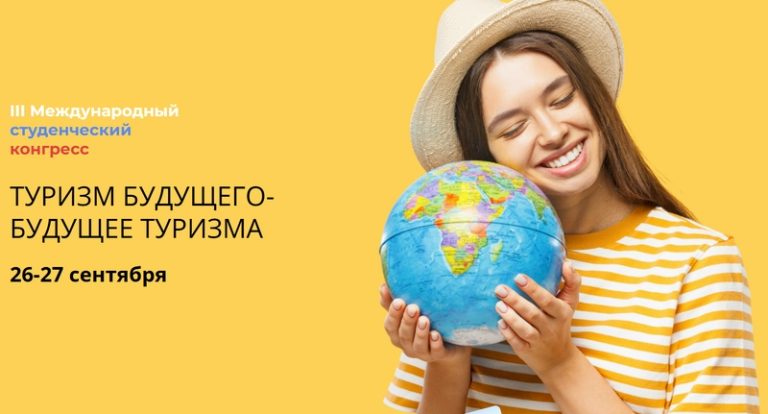 Югорчан приглашают к участию в международном конгрессе, посвященном туризму
