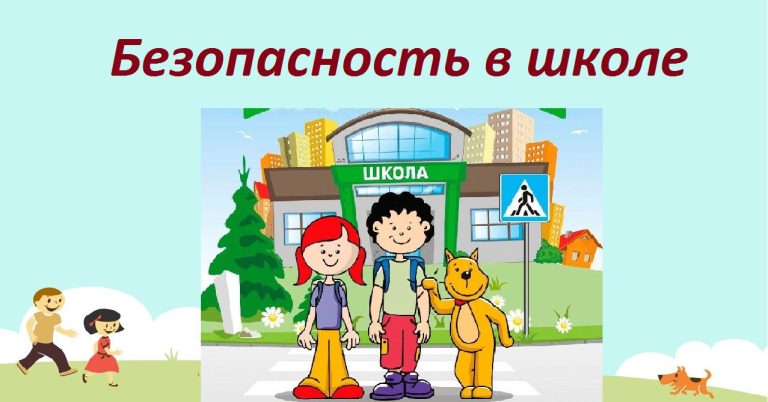 Безопасность и ответственность в новом учебном году