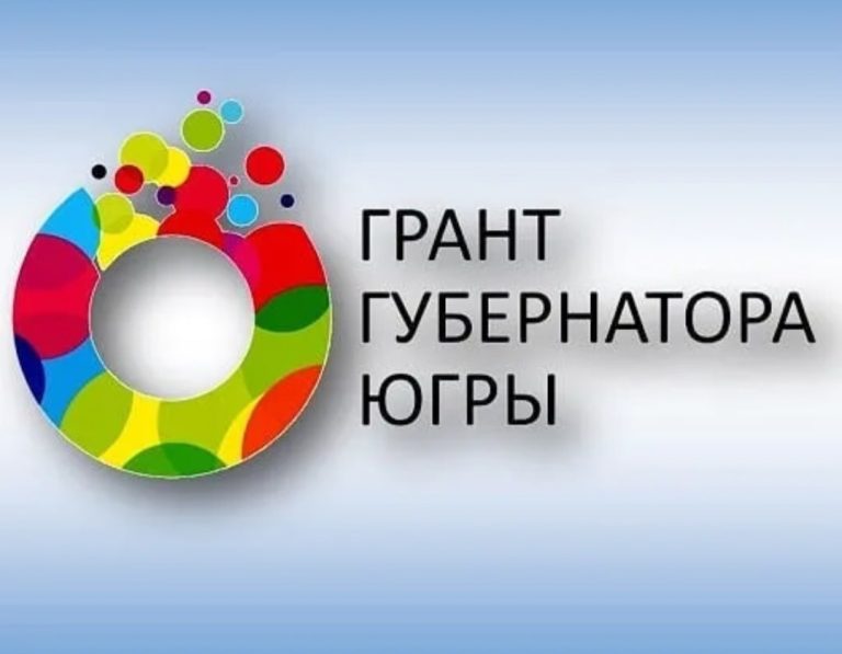 Победа в конкурсе на грант Губернатора Югры: проект «Остров вдохновения»