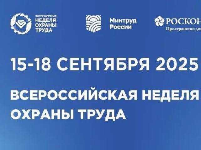 Югорчан приглашают к участию в юбилейной неделе охраны труда