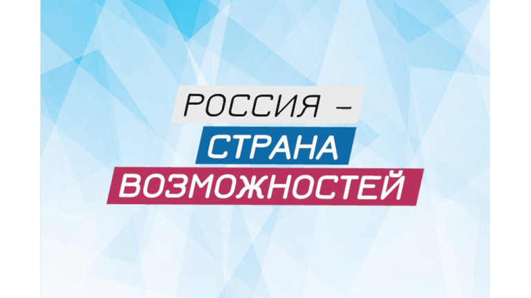 Второй сезон Премии «Россия – страна возможностей»: регистрация открыта для жителей Югры