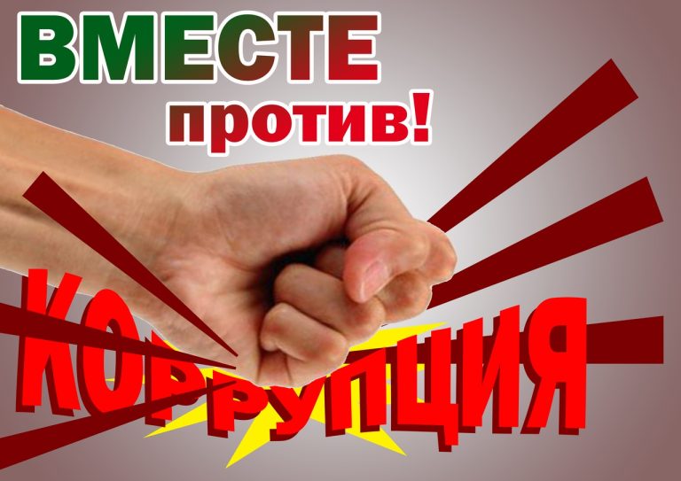 Борьба с коррупцией — залог справедливого общества