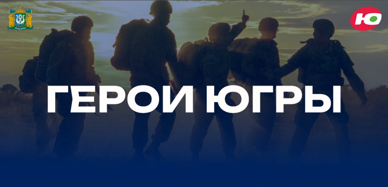 Медиахолдинг «Югра» запустил сайт проекта о героях специальной военной операции