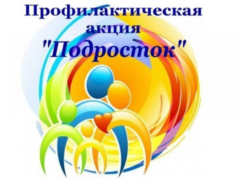 Акция «Подросток»: профилактика и поддержка подростков