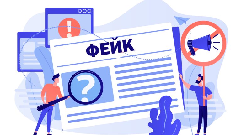 Недостоверная информация