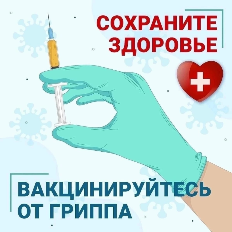 Защити себя и близких: сделай прививку от ГРИППА!