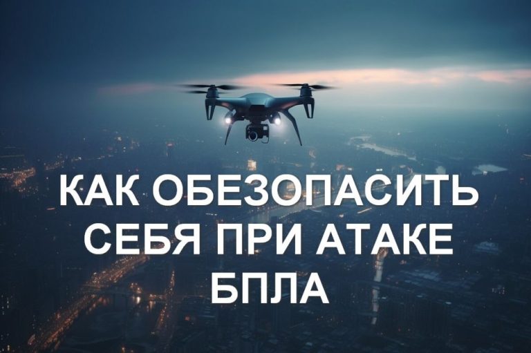 Как вести себя при атаке БПЛА