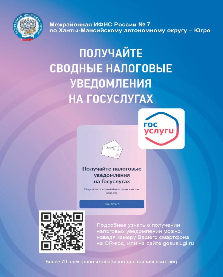 Получайте сводные налоговые уведомления на госуслуги