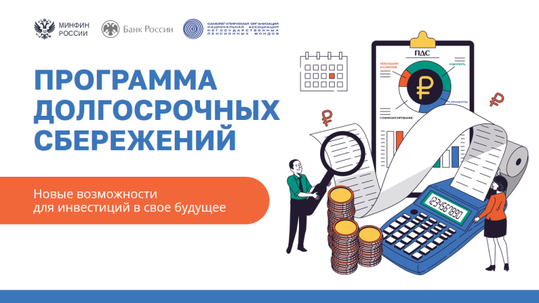Программы долгосрочных сбережений