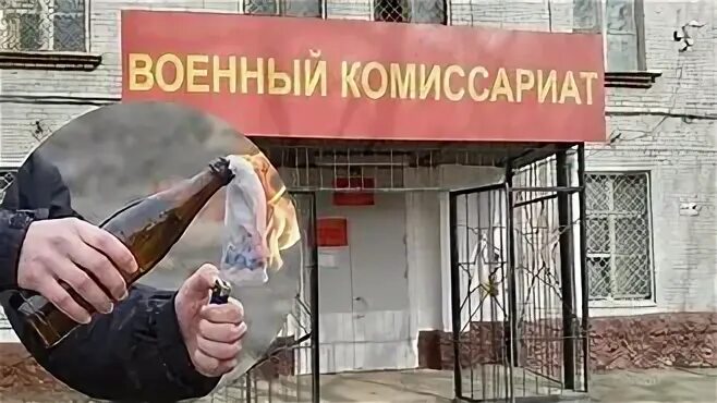 Поджоги военкоматов — уголовно наказуемые деяния