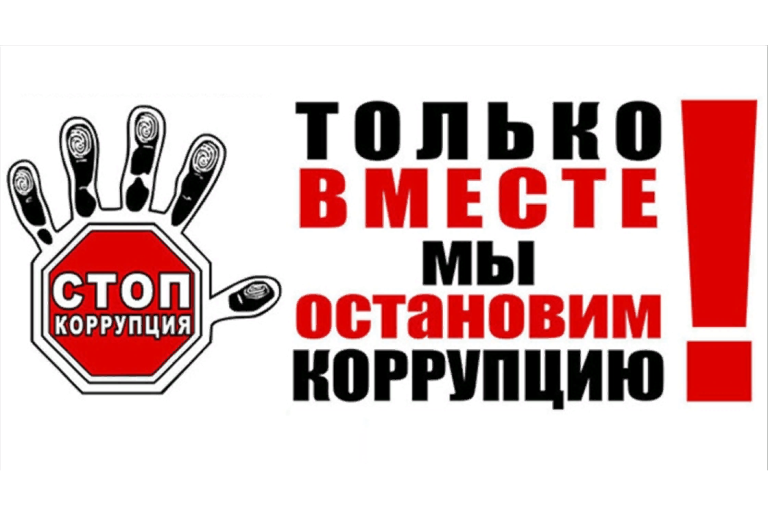 Антикоррупционная политика