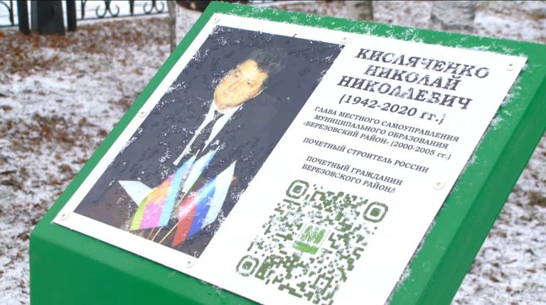 Память о Николае Кисляченко живет в Березовском районе