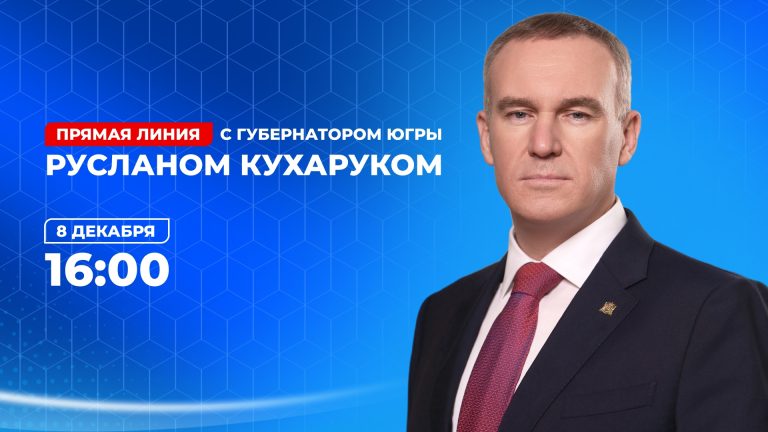 Прямая линия с губернатором Югры Русланом Кухаруком