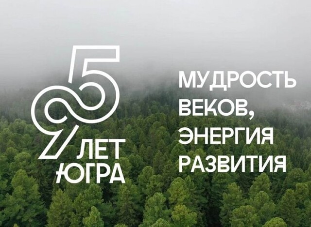 95 лет Югры: от древних корней к цифровому будущему