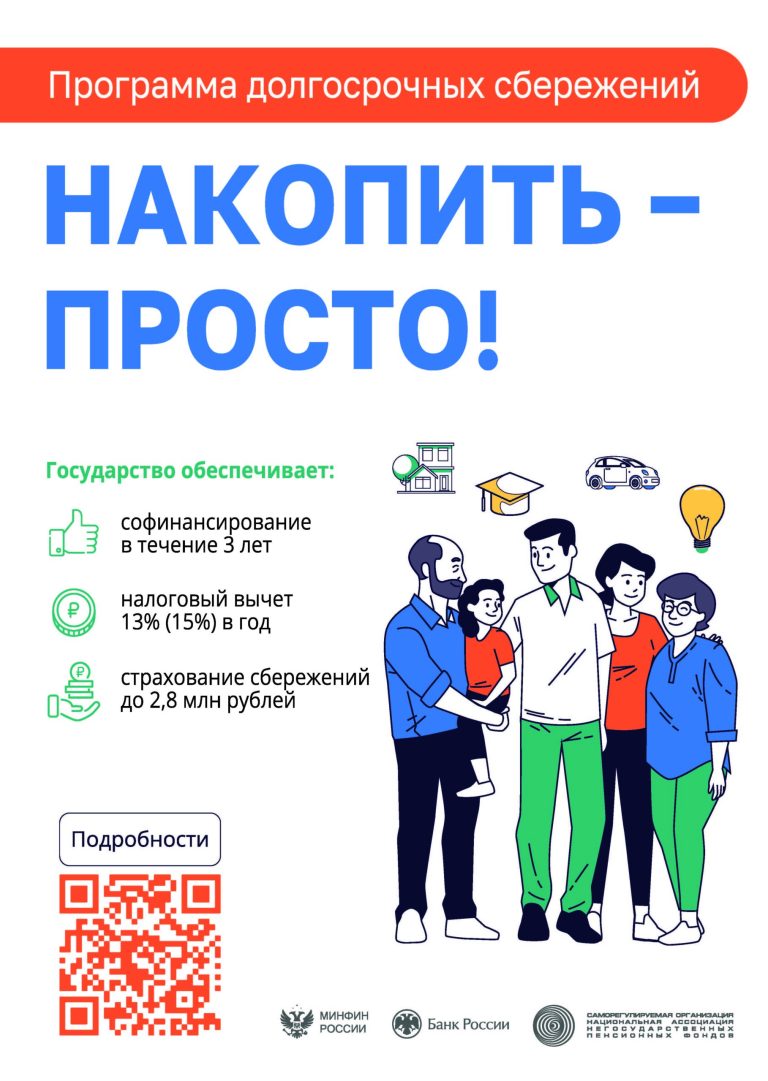 Программа долгосрочных сбережений