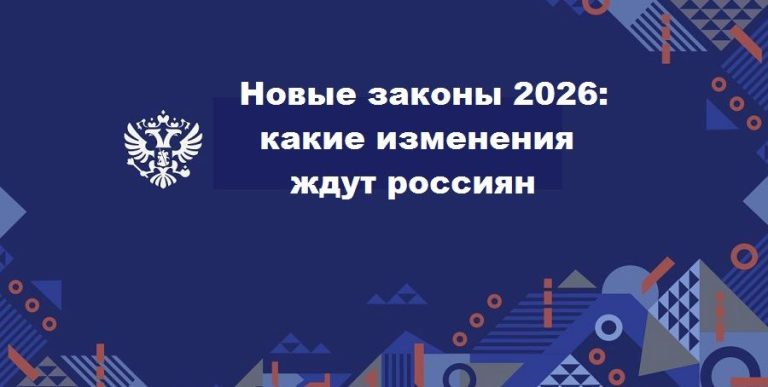 Будь в курсе: новые правила и законы России с 2026 года
