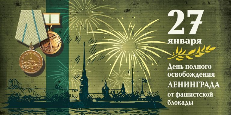 Ровно 82 года назад Ленинград был полностью освобожден от фашистской блокады