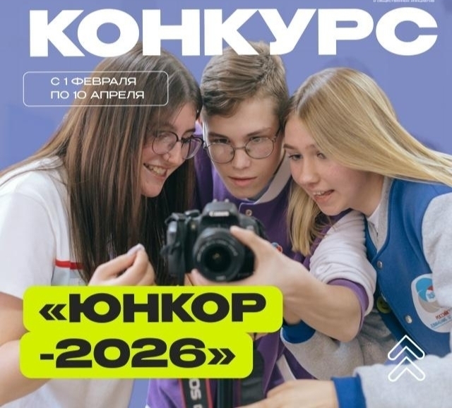 ЮНКОР-2026: Голоса многонациональной России