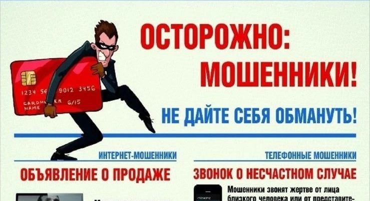 Осторожно: мошенники