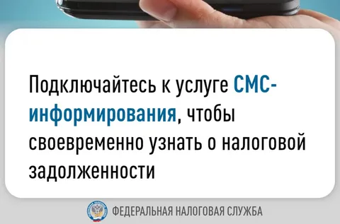 СМС-информирование о налоговой задолженности