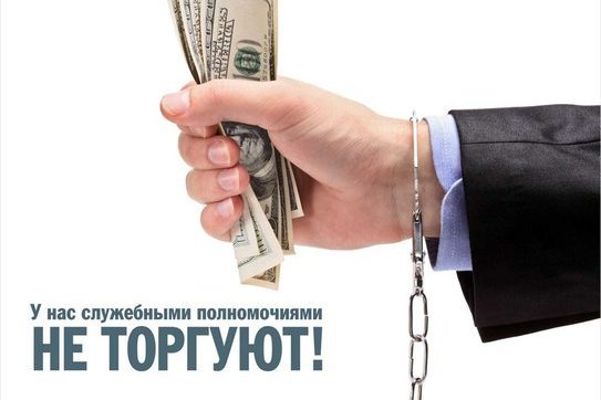 Борьба с коррупцией