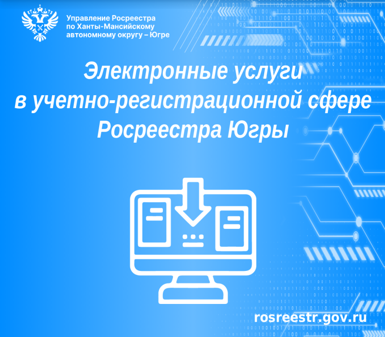 Электронные услуги в учетно-регистрационной сфере Росреестра Югры