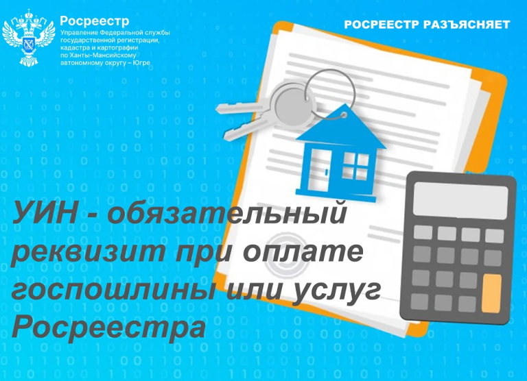Росреестр Югры напоминает и информирует