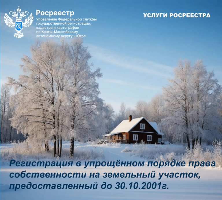 Упрощенная регистрация прав на земельные участки
