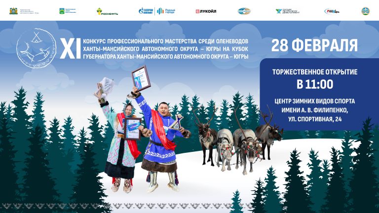 В сердце Севера: Кубок Губернатора Югры среди оленеводов