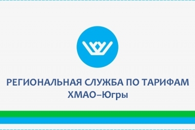 Тарифы ЖКУ в Югре под контролем