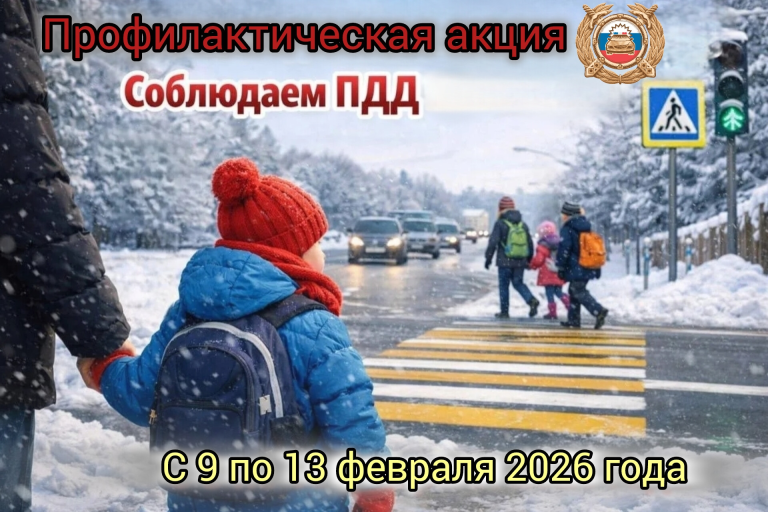 Безопасность юных пешеходов – наш общий приоритет!