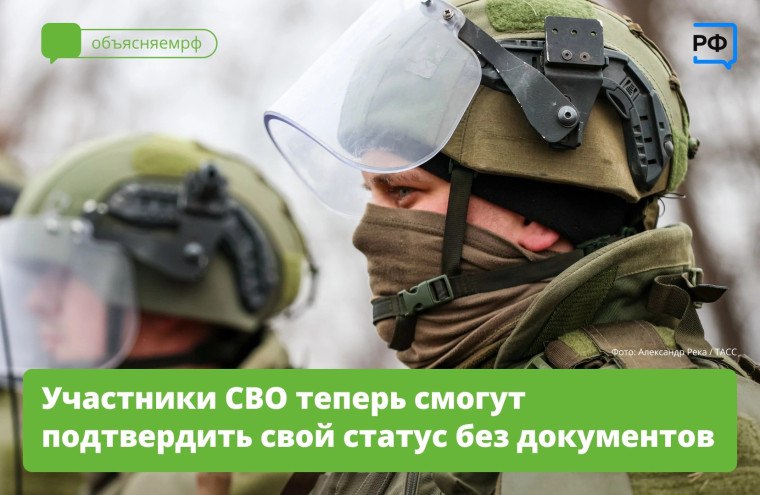 Подтверждение статуса участника СВО стало удобнее и оперативнее